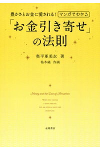 楽天kobo電子書籍ストア マンガでわかる お金引き寄せ の法則 豊かさとお金に愛される 奥平亜美衣 楽天kobo電子書籍ストア マンガでわかる お金引き寄せ の法則 豊かさとお金に愛される 奥平亜美衣